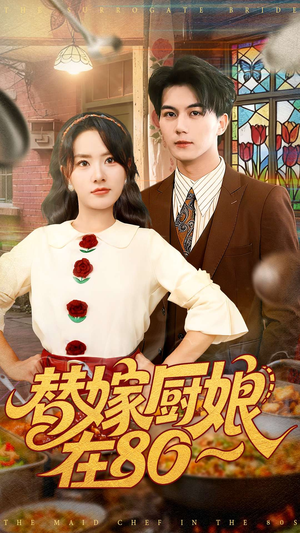 替嫁厨娘在80(90集) 替嫁厨娘在80(90集)好看的短剧推荐