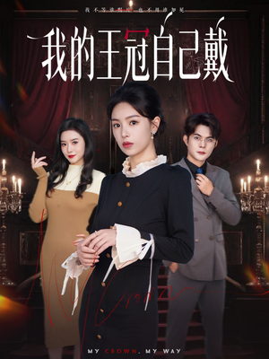 我的王冠自己戴（70集）全剧免费观看