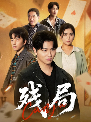 残局(40集) 残局(40集)夸克网盘在线看