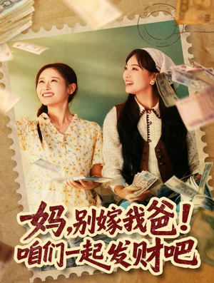 妈,别嫁我爸!咱们一起发财吧(80集) 妈,别嫁我爸!咱们一起发财吧(80集)在线看完整版