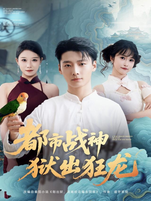 都市战神狱出狂龙(80集) 都市战神狱出狂龙(80集)每日短剧追不停