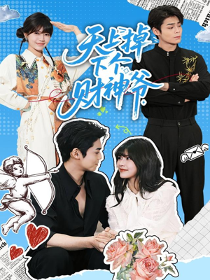 天上掉下个财神爷(70集) 天上掉下个财神爷(70集)火爆短剧抢先看