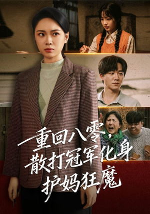 重回八零散打冠军化身护妈狂魔(92集) 重回八零散打冠军化身护妈狂魔(92集)短剧免费观看
