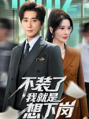 不装了我就是想下岗（72集）零花钱看整部剧