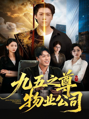 九五之尊物业公司（80集）最火短剧推荐