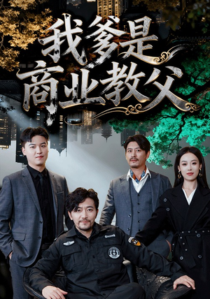 我爹是商业教父(72集) 我爹是商业教父(72集)热门短剧看不停