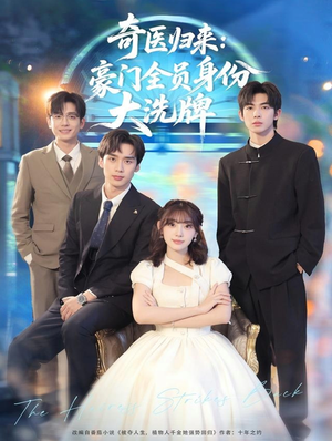 糟了,我把总裁当傻子养了(80集) 糟了,我把总裁当傻子养了(80集)免费看全网短剧