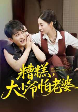 糟糕,大少爷怕老婆(84集) 糟糕,大少爷怕老婆(84集)爆款短剧推荐