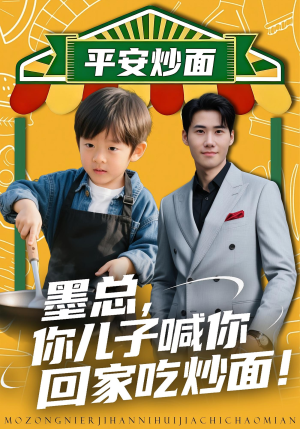 墨总你儿子喊你回家吃炒面（71集）海量资源免费看