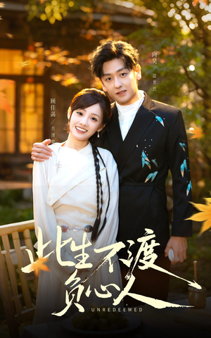 此生不渡负心人(50集) 此生不渡负心人(50集)每日分享短剧