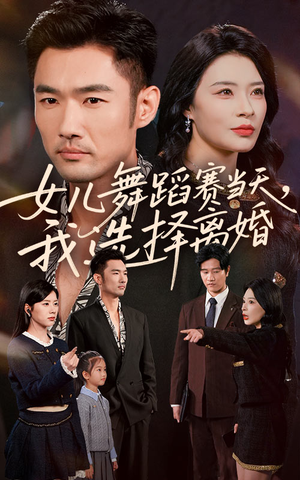女儿舞蹈赛当天我选择离婚(40集) 女儿舞蹈赛当天我选择离婚(40集)红果免费看短剧