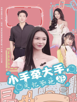 小手牵大手,失忆爹地好(63集) 小手牵大手,失忆爹地好(63集)超好看古装短剧