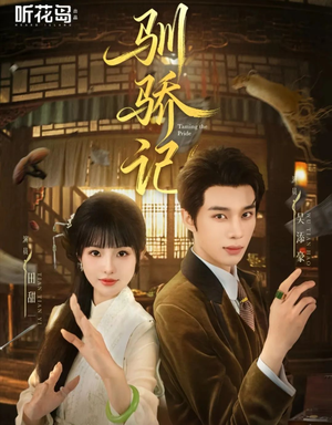 驯骄记（55集）短剧免费看