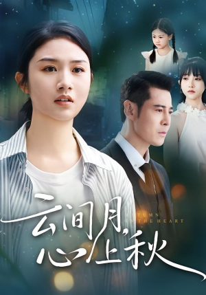 云间月心上秋(70集) 云间月心上秋(70集)全集