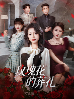 玫瑰花的葬礼(60集) 玫瑰花的葬礼(60集)精彩短剧免费看