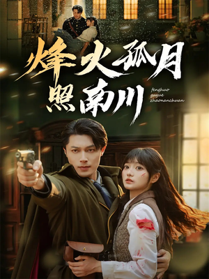 烽火孤月照南川(61集) 烽火孤月照南川(61集)精彩短剧免费看