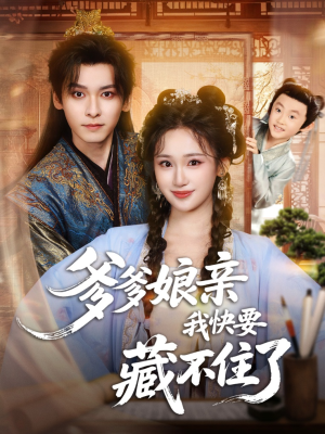 爹爹娘亲我快要藏不住了（61集）经典老剧免费看