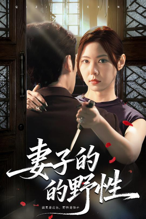 妻子的野性(60集) 妻子的野性(60集)超好看的短剧