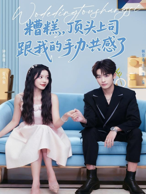 糟糕,顶头上司跟我的手办共感了(78集) 糟糕,顶头上司跟我的手办共感了(78集)演的怎么样