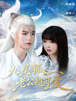 九尾狐老公超可爱（80集）短剧热门推荐