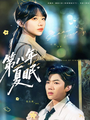 第八年夏眠(80集) 第八年夏眠(80集)第三季