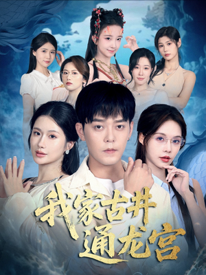 我家古井通龙宫(67集) 我家古井通龙宫(67集)完整版