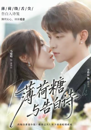 薄荷糖与告白诗（70集）剧好看短剧推荐