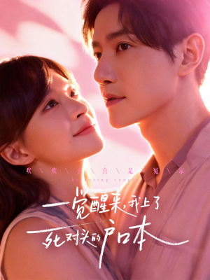 一觉醒来，我上了死对头的户口本（77集）短剧在哪个平台