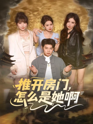 推开房门,怎么是她啊(85集) 推开房门,怎么是她啊(85集)在线看