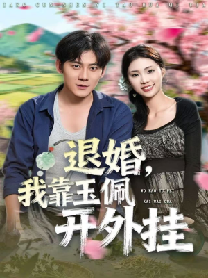 退婚,我靠玉佩开外挂(81集) 退婚,我靠玉佩开外挂(81集)每日短剧追不停