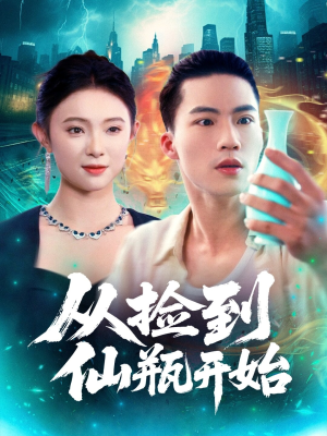 从捡到仙瓶开始(80集) 从捡到仙瓶开始(80集)悬疑短剧推荐