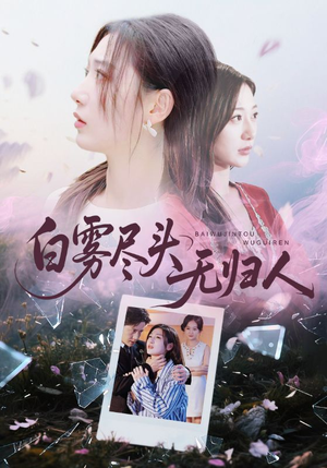 白雾尽头无归人(71集) 白雾尽头无归人(71集)超级好看的短剧