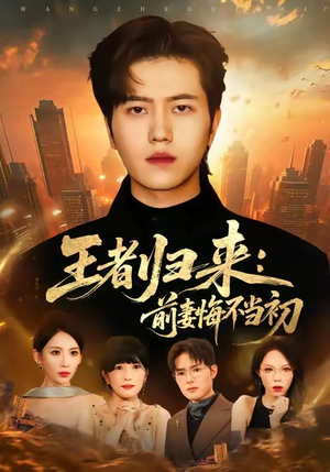 王者归来:前妻悔不当初(60集) 王者归来:前妻悔不当初(60集)爆火短剧推荐