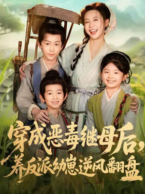 带反派幼崽逆袭婆家后悔了(78集) 带反派幼崽逆袭婆家后悔了(78集)精彩短剧抢先看