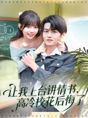 让我上台讲情书，高冷校花后悔了（80集）短剧太好看了