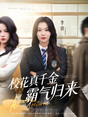 校花真千金霸气归来(59集) 校花真千金霸气归来(59集)全集在线看
