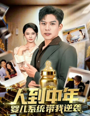 人到中年,婴儿系统带我逆袭(75集) 人到中年,婴儿系统带我逆袭(75集)短剧热播推荐