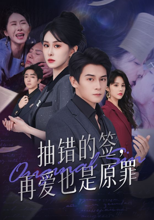 抽错的签再爱也是原罪（60集）第二季