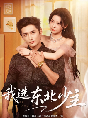 我选东北少主(80集) 我选东北少主(80集)超甜短剧抢先看