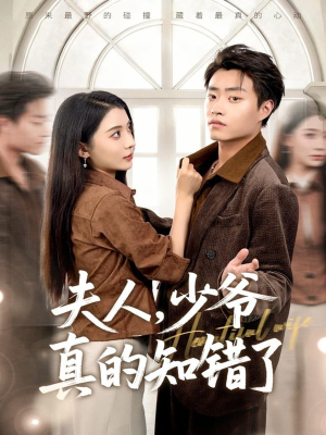 夫人，少爷真的知错了（82集）看短剧放松一下