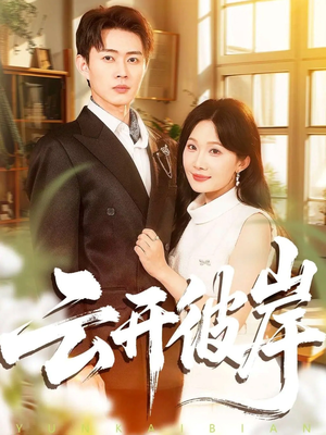 云开彼岸(80集) 云开彼岸(80集)360网盘观看