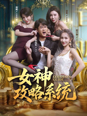 女神攻略系统(62集) 女神攻略系统(62集)热门短剧来袭