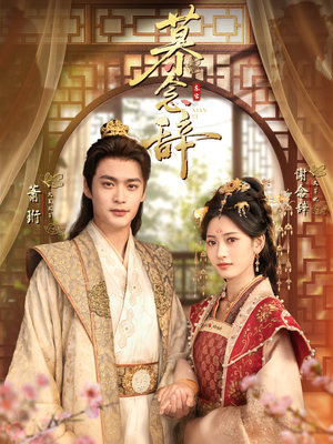 太子妃不装了(79集) 太子妃不装了(79集)超火热门短剧