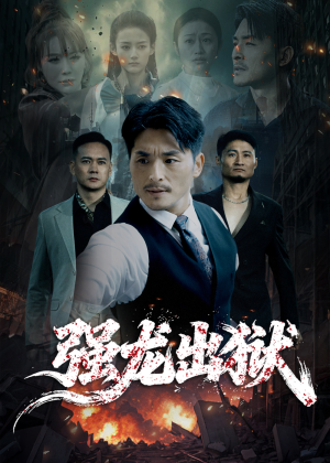 强龙出狱(53集) 强龙出狱(53集)视频在线看