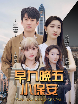 早九晚五小保安(91集) 早九晚五小保安(91集)短剧解说全集