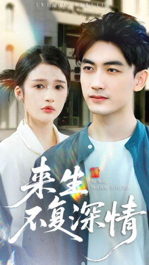 来生不复深情(73集) 来生不复深情(73集)短剧免费观看