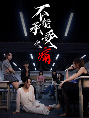 不能承受之痛（80集）爆款短剧抢先看