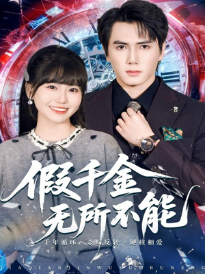 假千金无所不能(71集) 假千金无所不能(71集)悬疑短剧推荐