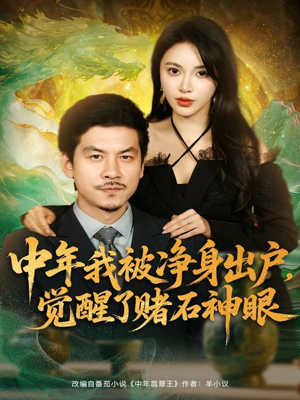 中年我被净身出户,觉醒了赌石神眼(80集) 中年我被净身出户,觉醒了赌石神眼(80集)看过的人都说好