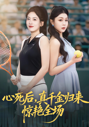 心死后真千金归来惊艳全场(54集) 心死后真千金归来惊艳全场(54集)精彩短剧来了